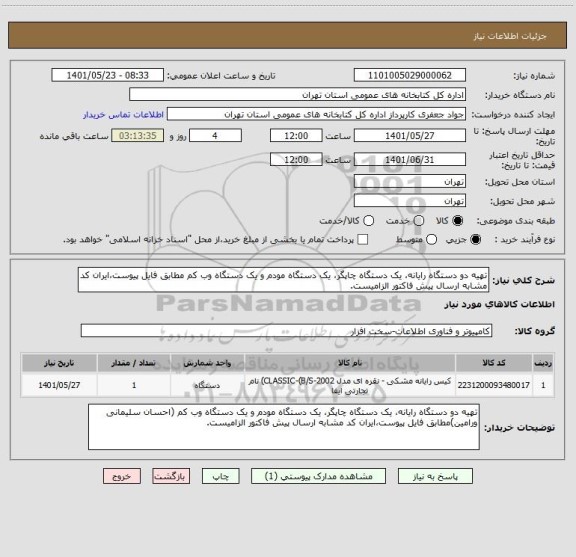 استعلام تهیه دو دستگاه رایانه، یک دستگاه چاپگر، یک دستگاه مودم و یک دستگاه وب کم مطابق فایل پیوست،ایران کد مشابه ارسال پیش فاکتور الزامیست.