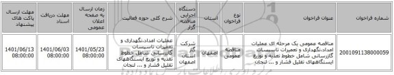 مناقصه، مناقصه عمومی یک مرحله ای عملیات امداد،نگهداری و تعمیرات تاسیسات گازرسانی شامل خطوط تغذیه و توزیع ایستگاههای تقلیل فشار و ... لنجان