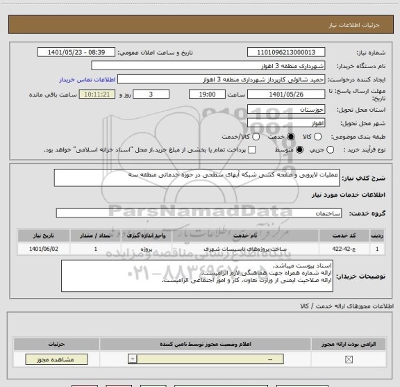 استعلام عملیات لایروبی و صفحه کشی شبکه آبهای سطحی در حوزه خدماتی منطقه سه