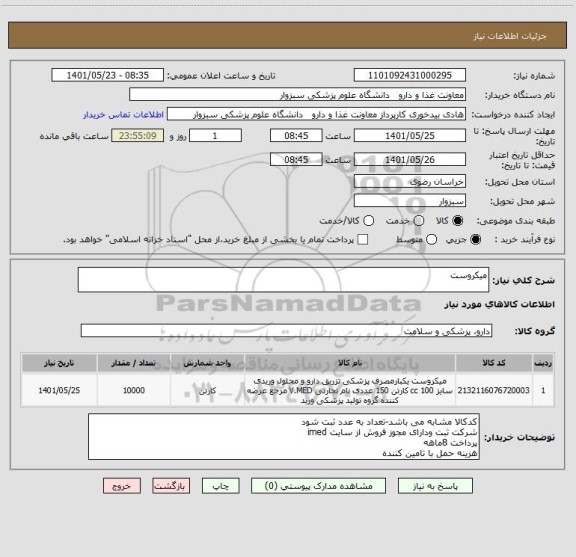 استعلام میکروست
