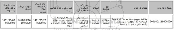 مناقصه، مناقصه عمومی یک مرحله ای توسعه فیدرخانه 20 کیلوولت در پستهای تیکمه داش - خوی 1 و شوط