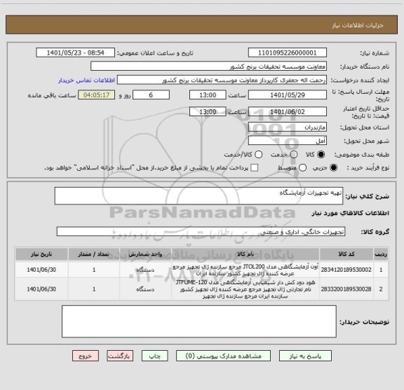 استعلام تهیه تجهیزات آزمایشگاه