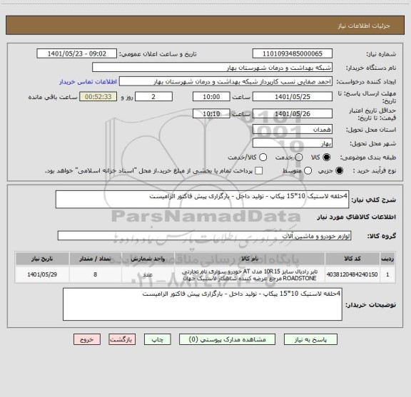 استعلام 4حلقه لاستیک 10*15 پیکاپ - تولید داخل - بارگزاری پیش فاکتور الزامیست