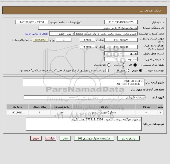 استعلام SWITCH BOX
ART NO. : ZMG00G
MFR:GEFA
