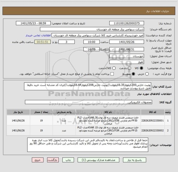 استعلام یونیت خازنی200کیلووار6.35کیلوولت//یونیت خازنی208کیلووار6.64کیلوولت//ایران کد مشابه است خرید دقیقا طبق شرح پیوست میباشد