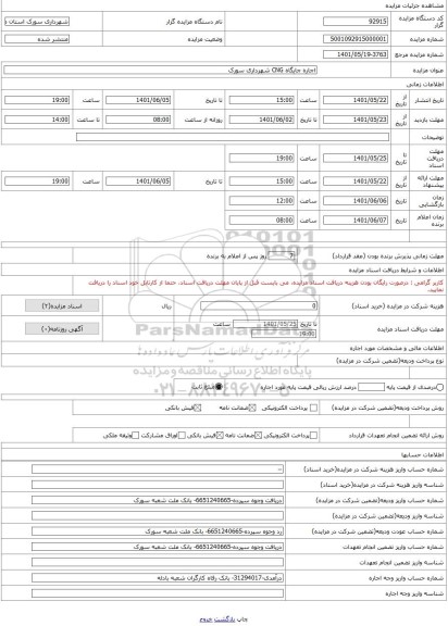 مزایده ، اجاره جایگاه CNG شهرداری سورک