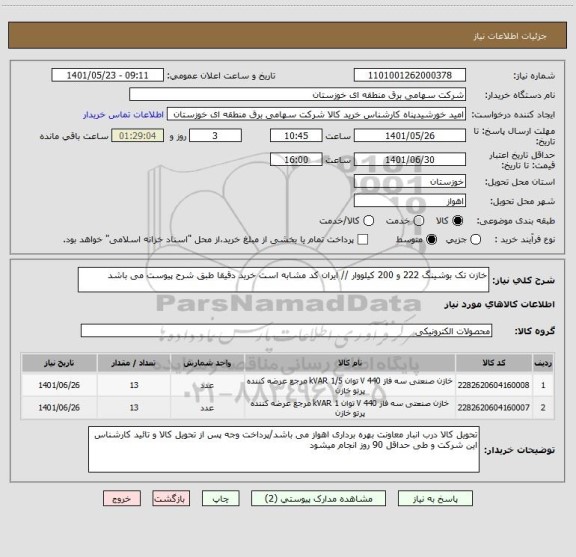استعلام خازن تک بوشینگ 222 و 200 کیلووار // ایران کد مشابه است خرید دقیقا طبق شرح پیوست می باشد