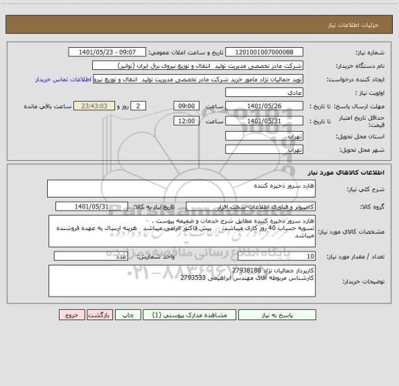 استعلام هارد سرور ذخیره کننده