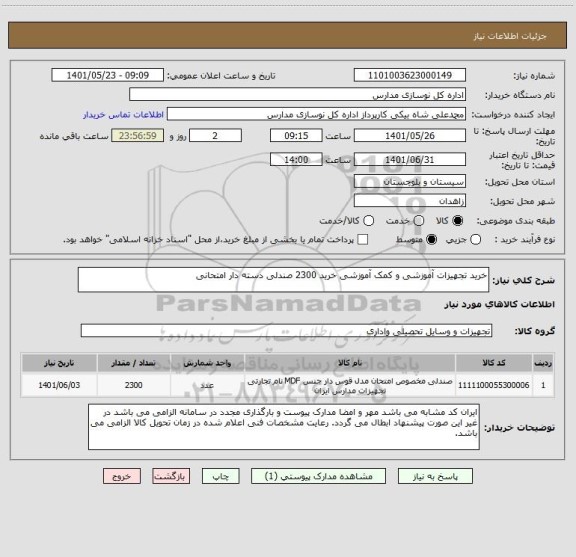 استعلام خرید تجهیزات آموزشی و کمک آموزشی خرید 2300 صندلی دسته دار امتحانی