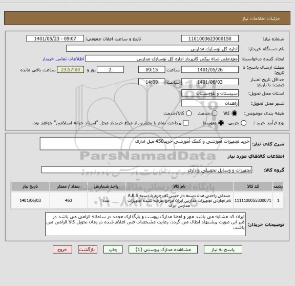 استعلام خرید تجهیزات آموزشی و کمک آموزشی خرید450 مبل اداری