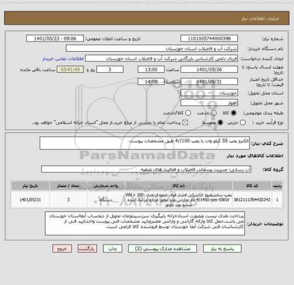استعلام الکترو پمپ 55 کیلو وات با پمپ 100//4 طبق مشخصات پیوست
