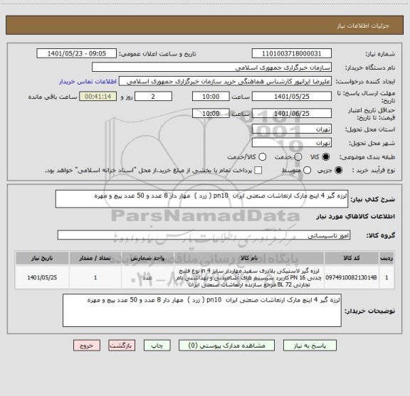 استعلام لرزه گیر 4 اینچ مارک ارتعاشات صنعتی ایران  pn10 ( زرد )  مهار دار 8 عدد و 50 عدد پیچ و مهره