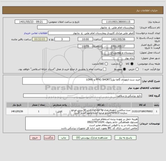 استعلام خرید ست ارتوپدی گاما نیل(PFN) SHORT و LONG