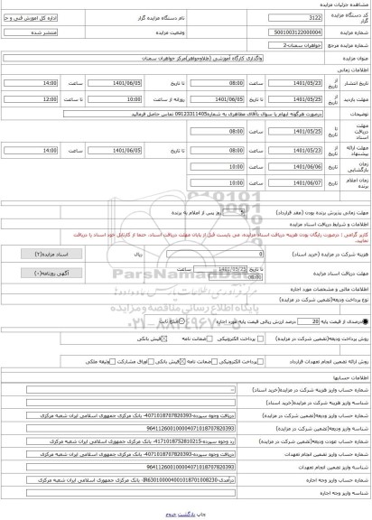 مزایده ، واگذاری کارگاه آموزشی (طلاوجواهر)مرکز خواهران سمنان