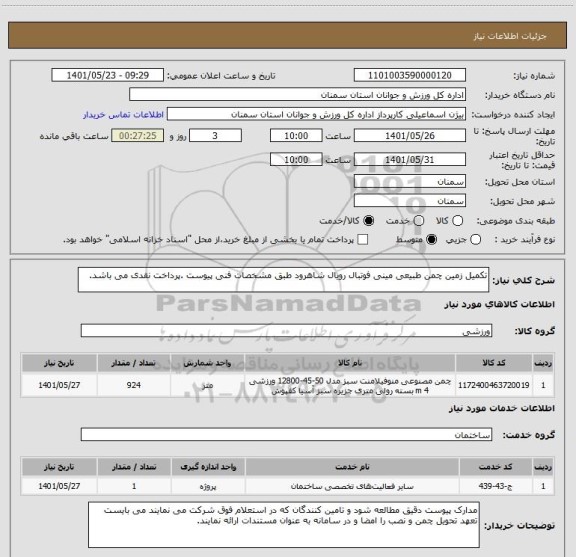 استعلام تکمیل زمین چمن طبیعی مینی فوتبال رویال شاهرود طبق مشخصات فنی پیوست .پرداخت نقدی می باشد.