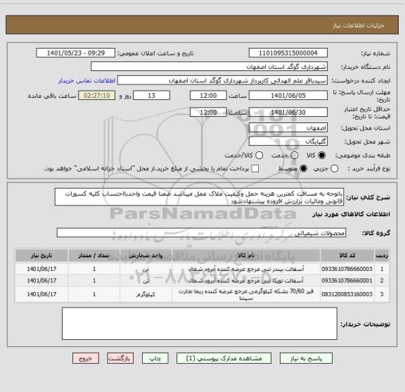 استعلام باتوجه به مسافت کمترین هزینه حمل وکیفیت ملاک عمل میباشد ضمنا قیمت واحدبااحتساب کلیه کسورات قانونی ومالیات برارزش افزوده پیشنهادشود