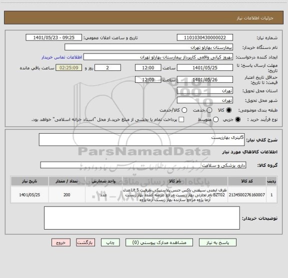 استعلام 5لیتری بهارزیست