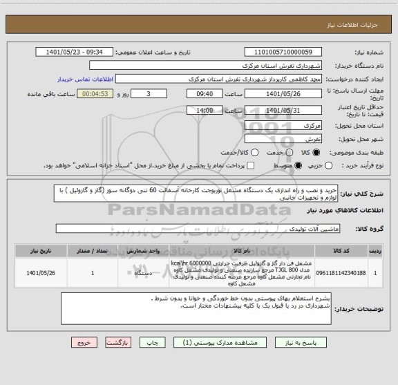 استعلام خرید و نصب و راه اندازی یک دستگاه مشعل توربوجت کارخانه آسفالت 60 تنی دوگانه سوز (گاز و گازوئیل ) با لوازم و تجهیزات جانبی