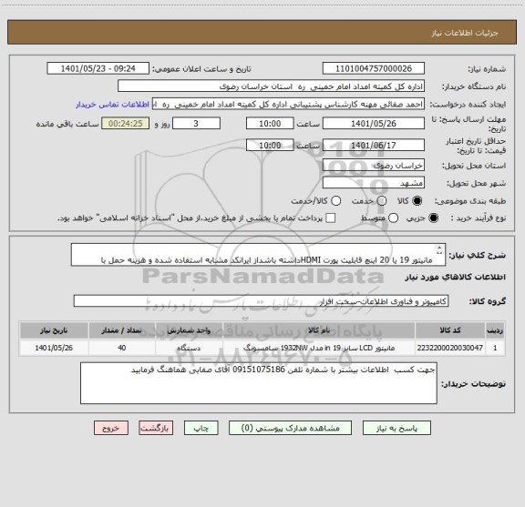 استعلام
مانیتور 19 یا 20 اینچ قابلیت پورت HDMIداشته باشداز ایرانکد مشابه استفاده شده و هزینه حمل با فروشنده میباشد