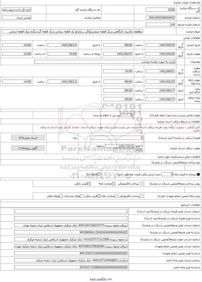 مزایده ، دوقطعه باکاربری کارگاهی و یک قطعه صنعتی(واگن سازی)و یک قطعه درمانی و یک قطعه گردشگری ویک قطعه صنعتی