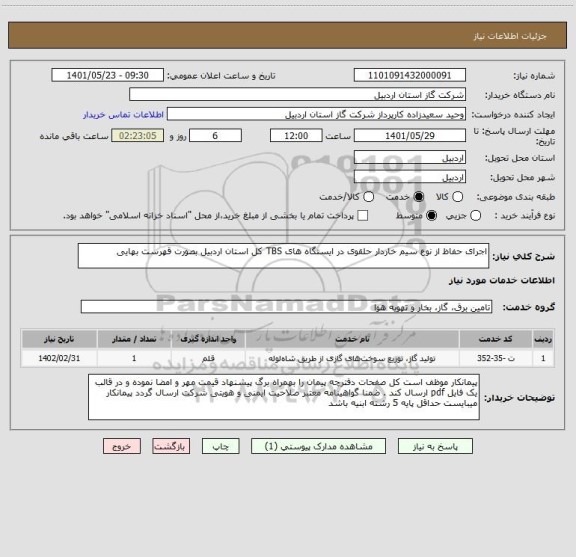 استعلام اجرای حفاظ از نوع سیم خاردار حلقوی در ایستگاه های TBS کل استان اردبیل بصورت قهرست بهایی