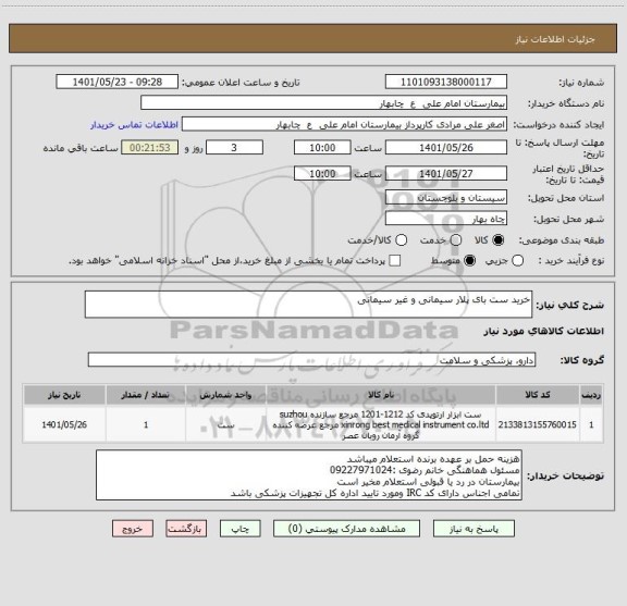 استعلام خرید ست بای پلار سیمانی و غیر سیمانی