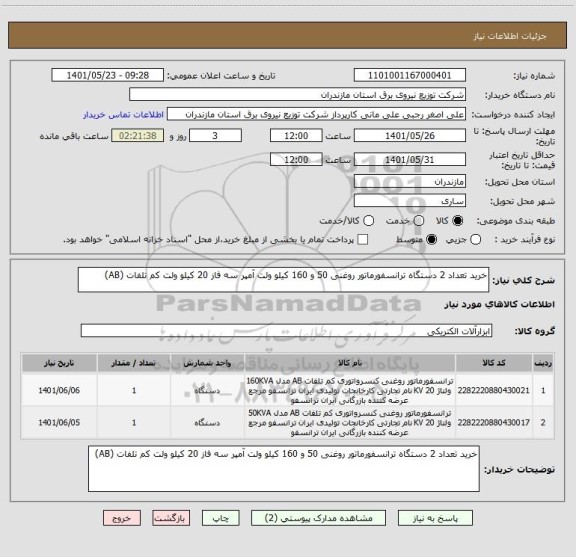 استعلام خرید تعداد 2 دستگاه ترانسفورماتور روغنی 50 و 160 کیلو ولت آمپر سه فاز 20 کیلو ولت کم تلفات (AB)