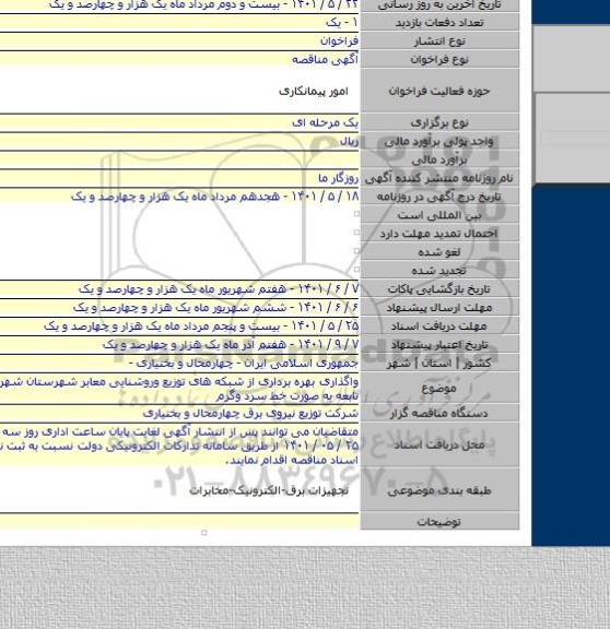 مناقصه, واگذاری بهره برداری از شبکه های توزیع وروشنایی معابر شهرستان شهرکرد وشعب تابعه  به صورت خط سرد وگرم