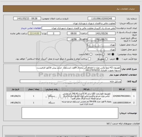 استعلام تلویزیون 42 اینچ ایکس ویژن با هماهنگی یخجال 9فوت ایستکول  صدور پیش فاکتور الزامیست 
تسویه بصورت اعتباری 09127976332