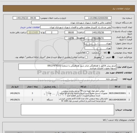 استعلام صدور پیش فاکتور با هماهنگی صادر شود هماهنگی با شماره 09127976332
تسویه بصورت اعتباری میباشد