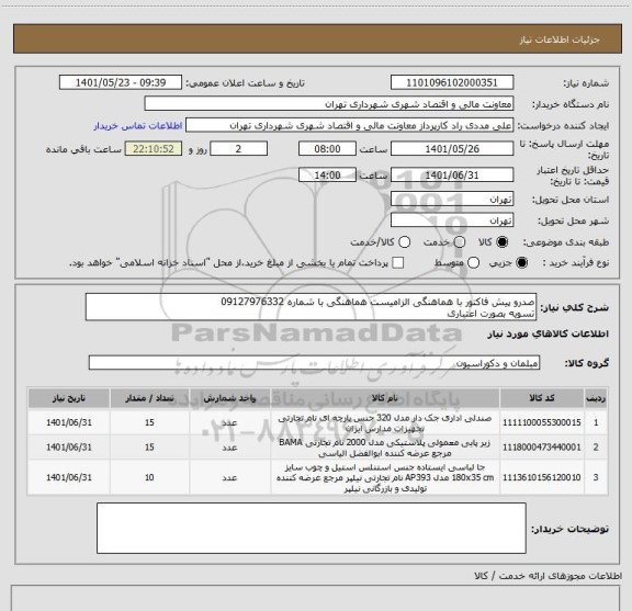 استعلام صدرو پیش فاکتور با هماهنگی الزامیست هماهنگی با شماره 09127976332
تسویه بصورت اعتباری