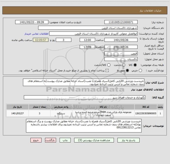 استعلام خریدست ورزشی 20تایی کامل3سری همراه با نصب.(اسناد خزانه مطابق مدارک پیوست)به استعلام های بدون شماره تماس و آدرس ترتیب اثرداده نمیشود.