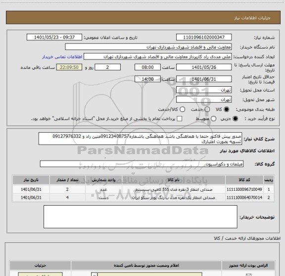 استعلام صدور پیش فاکتور حتما با هماهنگی باشد هماهنگی باشماره09123408757متین راد و 09127976332
تسویه بصورت اعتباری