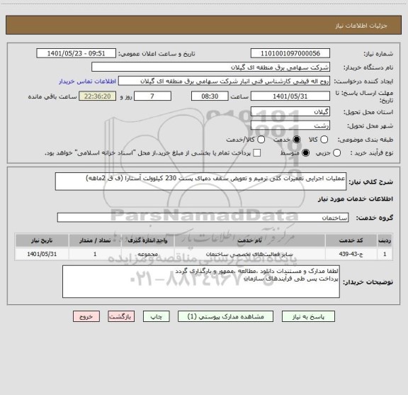 استعلام عملیات اجرایی تعمیرات کلی ترمیم و تعویض سقف دمپای پست 230 کیلوولت آستارا (ف ق 2ماهه)