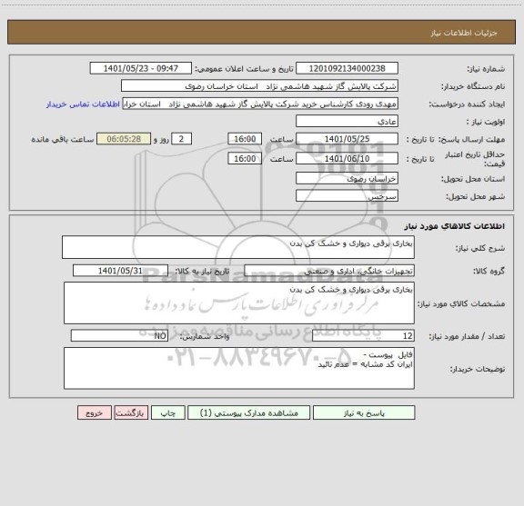 استعلام بخاری برقی دیواری و خشک کن بدن