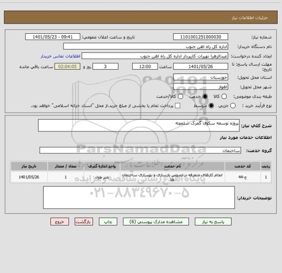 استعلام پروژه توسعه سکوی گمرک شلمچه