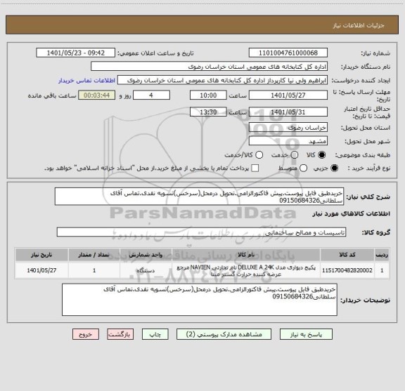 استعلام خریدطبق فایل پیوست.پیش فاکتورالزامی.تحویل درمحل(سرخس)تسویه نقدی.تماس آقای سلطانی09150684326