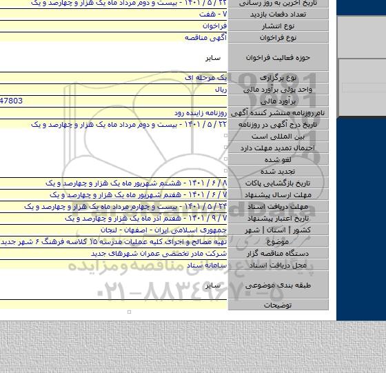 مناقصه, تهیه مصالح و اجرای کلیه عملیات مدرسه ۱۵ کلاسه فرهنگ ۶ شهر جدید فولادشهر