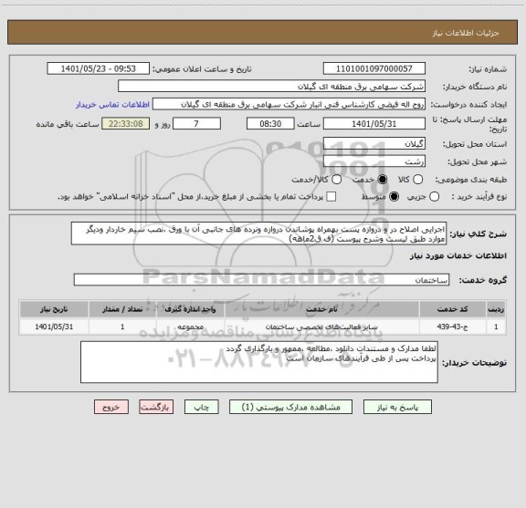 استعلام اجرایی اصلاح در و دروازه پست بهمراه پوشاندن دروازه ونرده های جانبی آن با ورق ،نصب سیم خاردار ودیگر موارد طبق لیست وشرح پیوست (ف ق2ماهه)