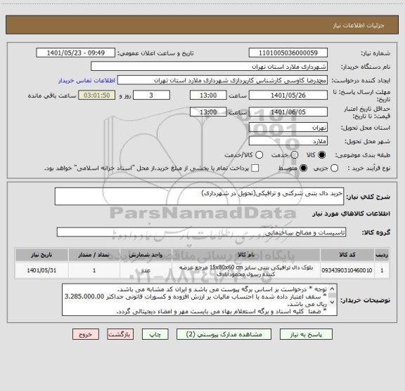 استعلام خرید دال بتنی شرکتی و ترافیکی(تحویل در شهرداری)