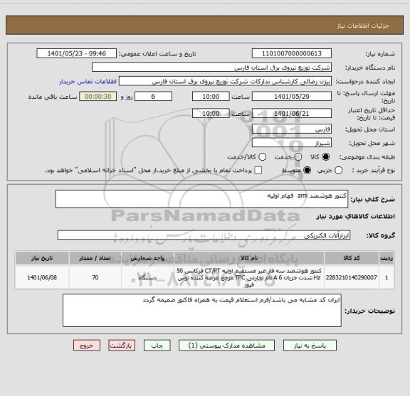 استعلام کنتور هوشمند ami  فهام اولیه