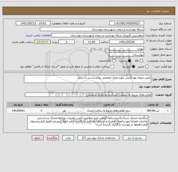 استعلام تامین نیروی بهداشتی جهت مرکز تخصصی روانشناسی (سراج)