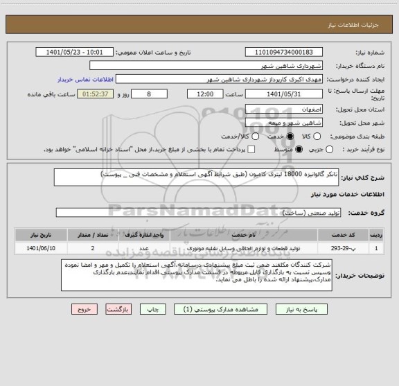 استعلام تانکر گالوانیزه 18000 لیتری کامیون (طبق شرایط آگهی استعلام و مشخصات فنی _ پیوست)