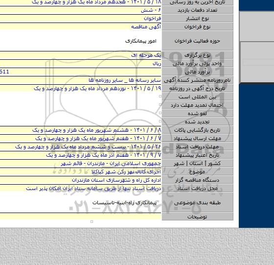 مناقصه, اجرای کانال نهر رکن شهر کیاکلا