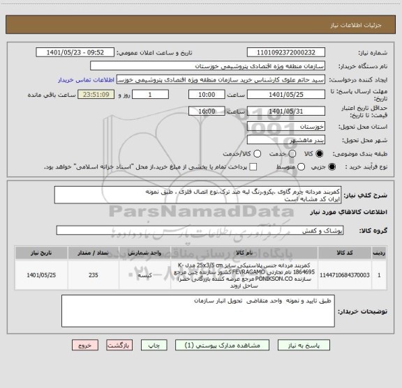 استعلام کمربند مردانه چرم گاوی ،یکرو،رنگ لبه ضد ترک،نوع اتصال فلزی ، طبق نمونه
ایران کد مشابه است