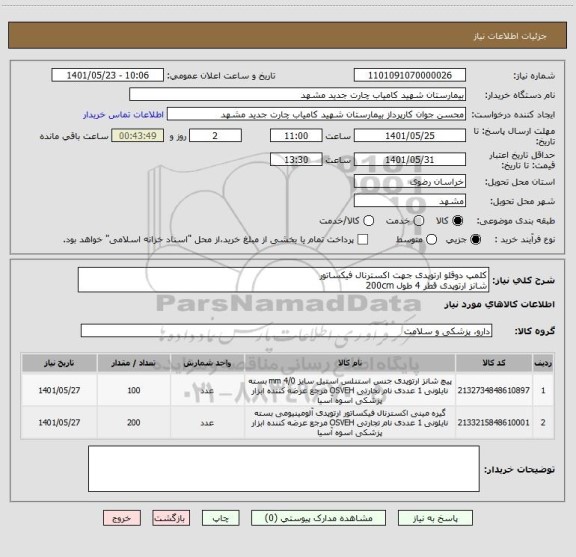 استعلام کلمپ دوقلو ارتوپدی جهت اکسترنال فیکساتور 
شانز ارتوپدی قطر 4 طول 200cm