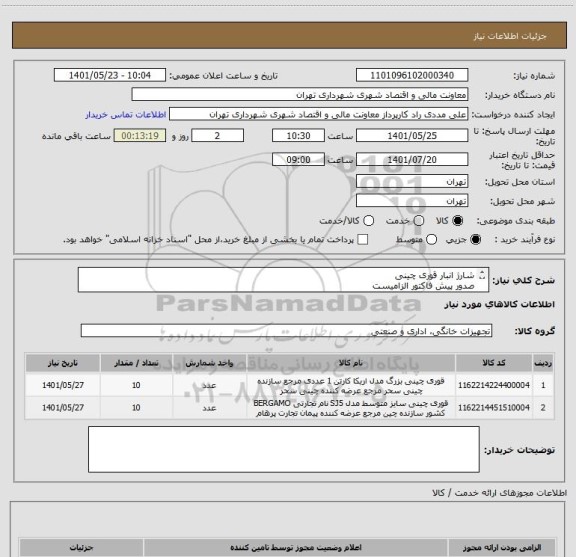 استعلام شارژ انبار قوری چینی
صدور پیش فاکتور الزامیست 
پرداخت 45 الی 60 روزه 
جهت هماهنگی 09126234159