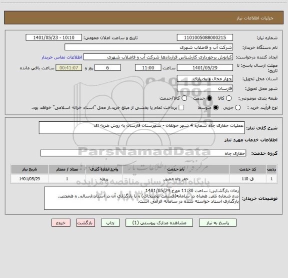 استعلام عملیات حفاری چاه شماره 4 شهر جونقان - شهرستان فارسان به روش ضربه ای