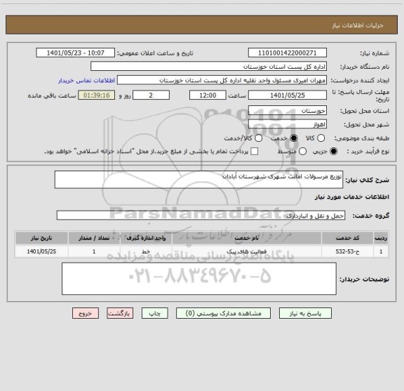 استعلام توزیع مرسولات امانت شهری شهرستان آبادان