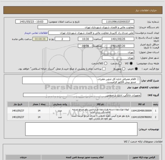 استعلام اقلام مصرفی اداره کل تدوین مقررات
صدور پیش فاکتور الزامیست 
شرایت پرداخت 454 الی 60 روزه 
جهت هماهنگی 09126234159
